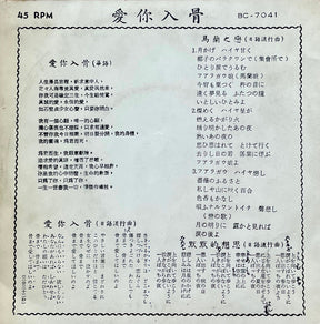 Unknown Artist : 愛你入骨 - 日本最流行歌曲 (7", EP)