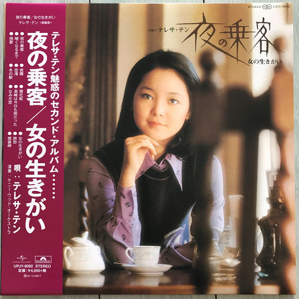 Teresa Teng : 夜の乗客 / 女の生きがい (LP, Album, Ltd, RE)