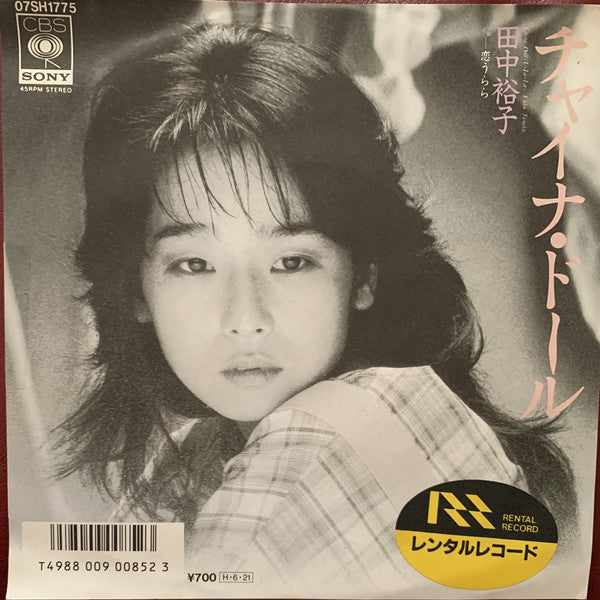 田中裕子 : チャイナ・ドール (7", Single)