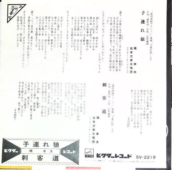 Yukio Hashi, 若草児童合唱団 : 子連れ狼 / 刺客道 (7", Single)