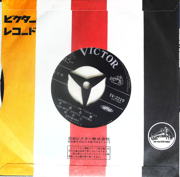 Yukio Hashi, 若草児童合唱団 : 子連れ狼 / 刺客道 (7", Single)