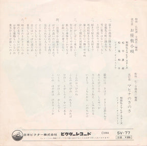 Hiroshi Wada & Mahina Stars = Hiroshi Wada & Mahina Stars / 松平直樹 / 松尾和子 = 松尾和子 : お座敷小唄 = Ozashiki Kouta (7")