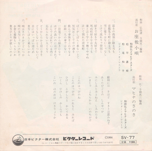 Hiroshi Wada & Mahina Stars = Hiroshi Wada & Mahina Stars / 松平直樹 / 松尾和子 = 松尾和子 : お座敷小唄 = Ozashiki Kouta (7")