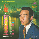 Yukio Hashi : 京都・神戸・銀座 (7", Single)