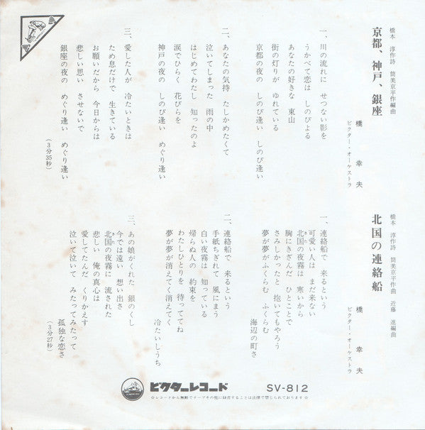 Yukio Hashi : 京都・神戸・銀座 (7", Single)