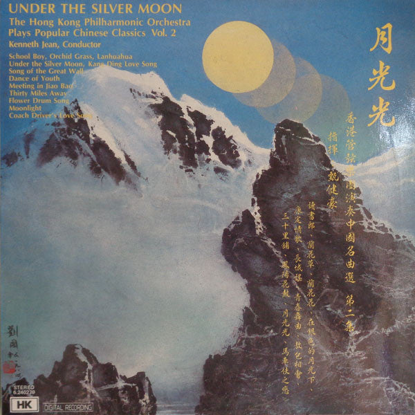 Hong Kong Philharmonic Orchestra / Kenneth Jean : Under The Silver Moon - The Hong Kong Philharmonic Orchestra Plays Popular Chinese Classics Vol. 2 (LP)