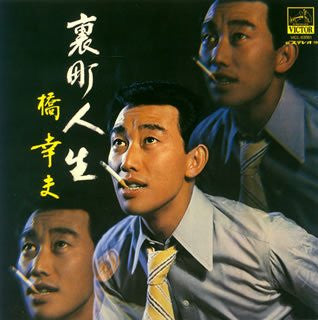 Yukio Hashi : 裏町人生 (LP, Album, Gat)