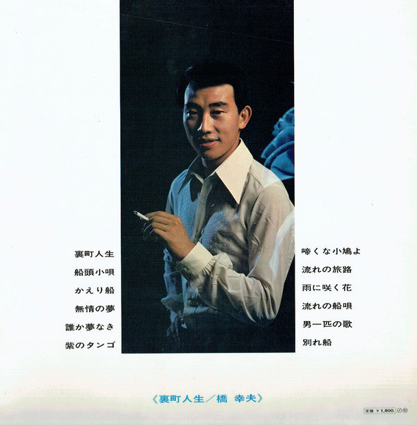 Yukio Hashi : 裏町人生 (LP, Album, Gat)