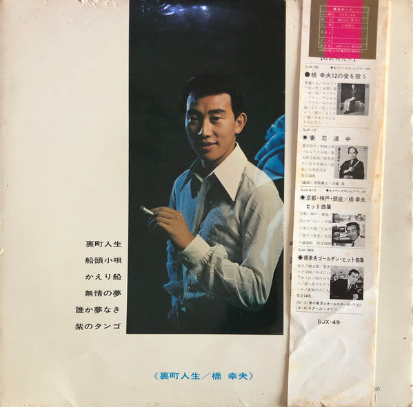 Yukio Hashi : 裏町人生 (LP, Album, Gat)