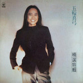 Mayumi Itsuwa : 五輪真弓精選特輯 (LP, Comp)